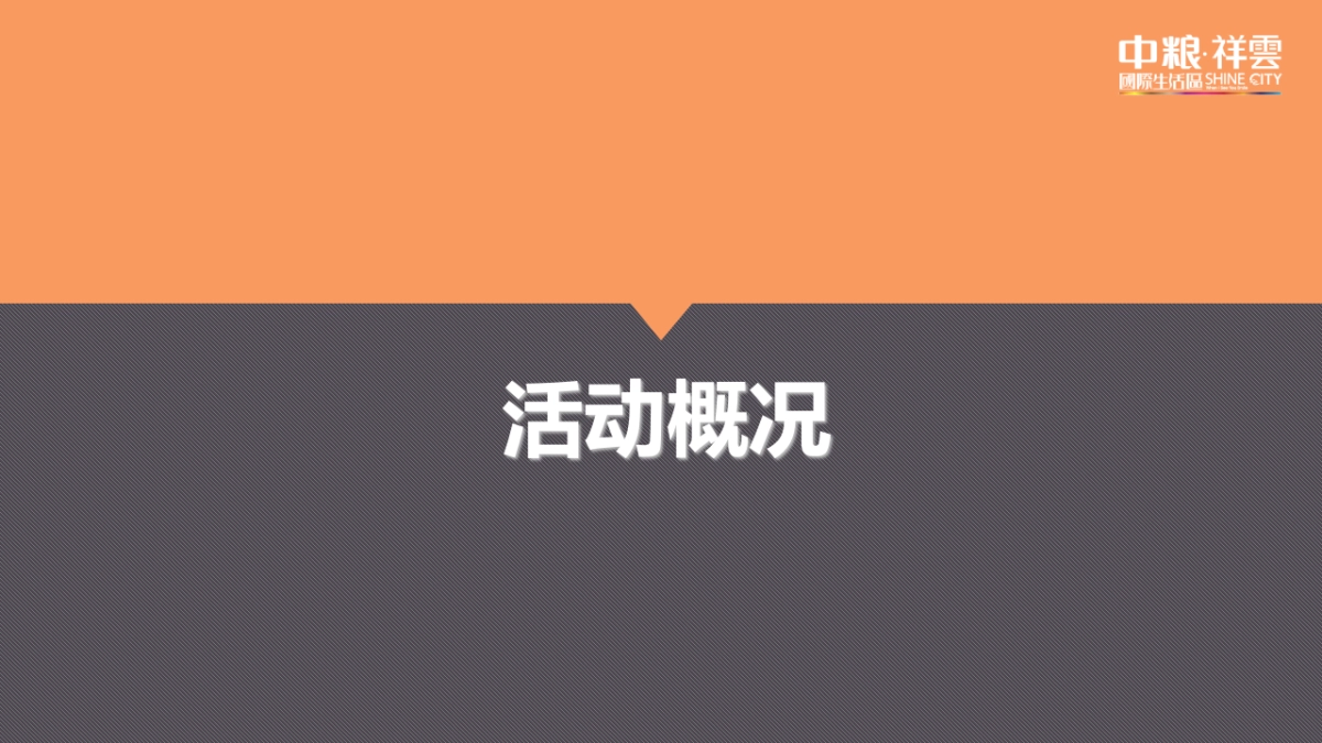中粮祥云小镇“流浪终点·温暖的家“领养日活动方案_第4页