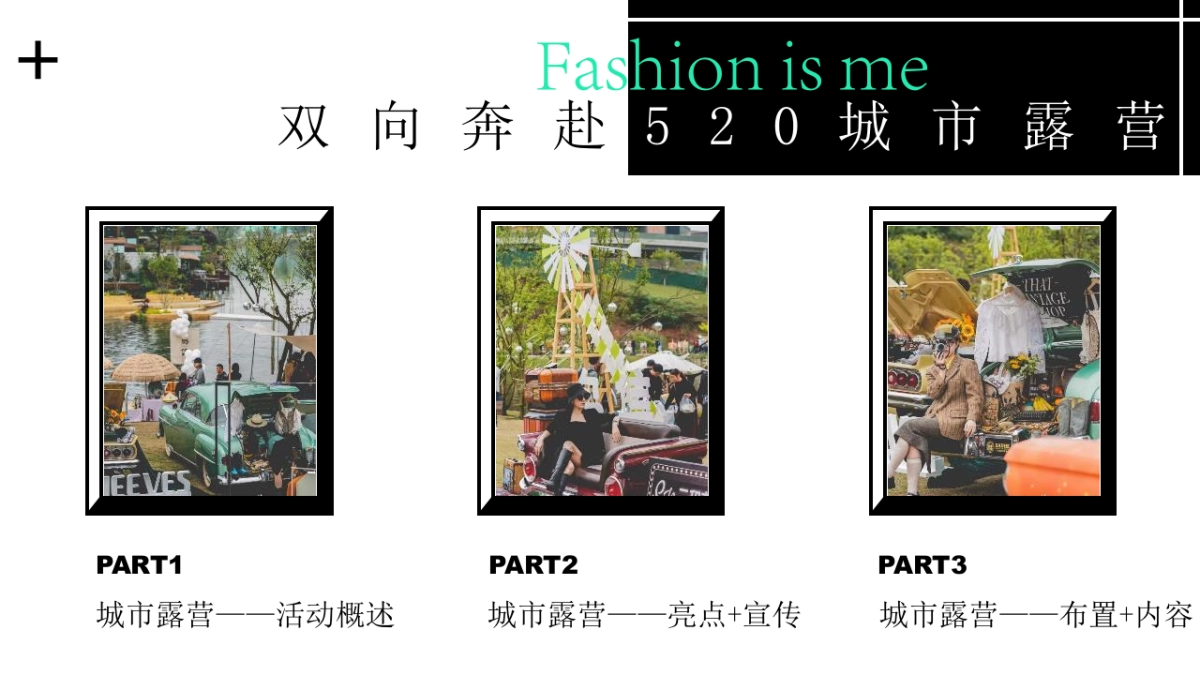 “双向奔赴”520城市露营活动策划方案_第3页