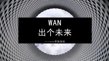 【CallNow】WAN出个未来——嘉兴万科渔里未来社区开放活动