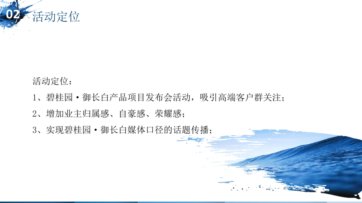 2017碧桂园御长白镜花水御长白之上产品发布会策划案_第10页