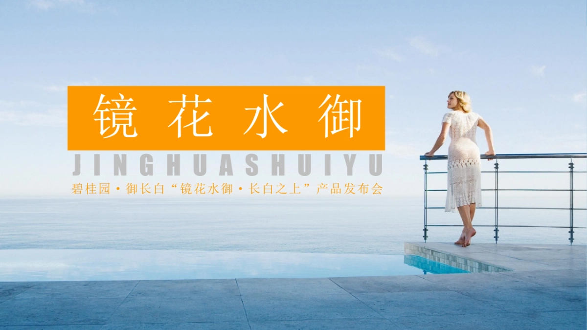 2017碧桂园御长白镜花水御长白之上产品发布会策划案_第3页