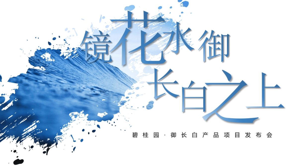 2017碧桂园御长白镜花水御长白之上产品发布会策划案_第4页