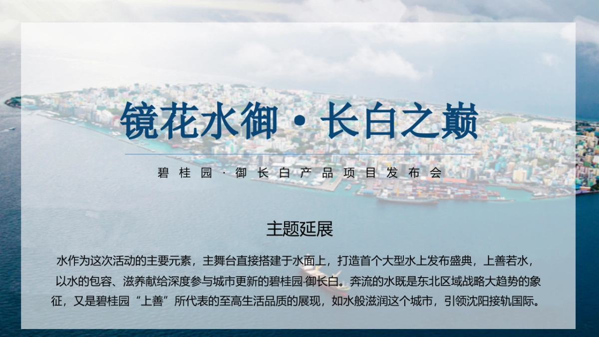 2017碧桂园御长白镜花水御长白之上产品发布会策划案_第8页