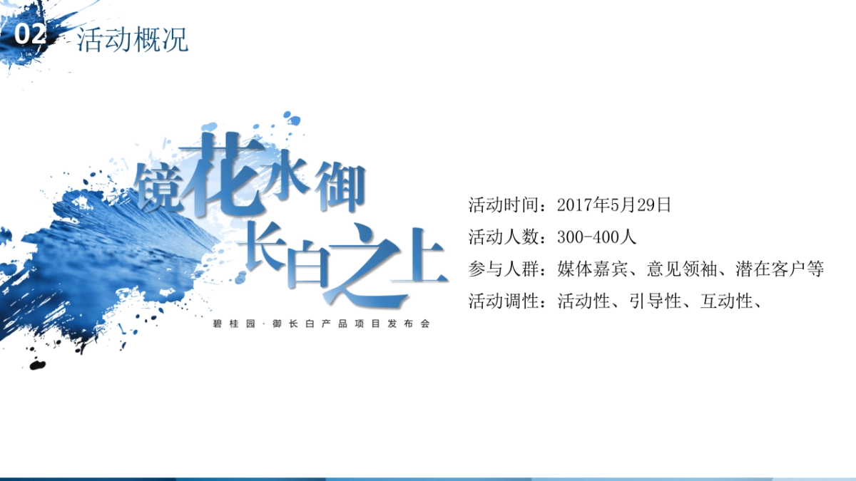 2017碧桂园御长白镜花水御长白之上产品发布会策划案_第9页