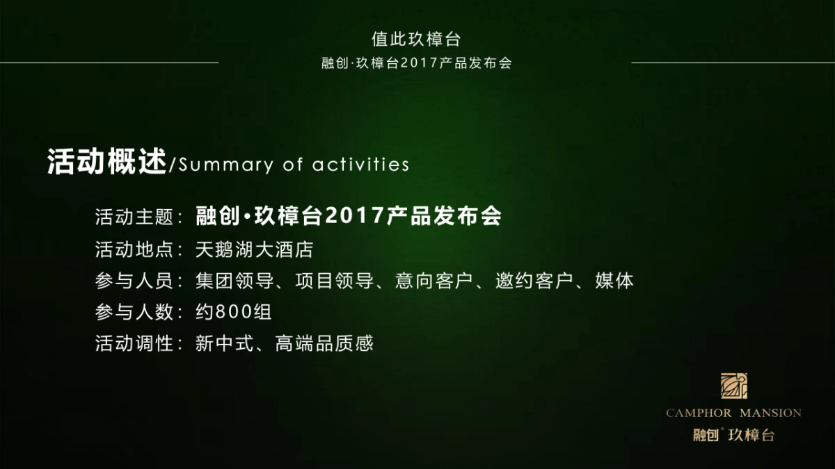 2017融创玖樟台产品发布会策划案_第4页