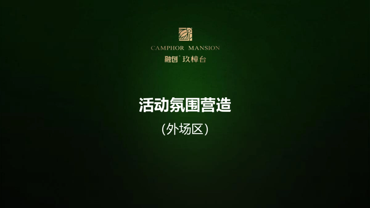 2017融创玖樟台产品发布会策划案_第6页