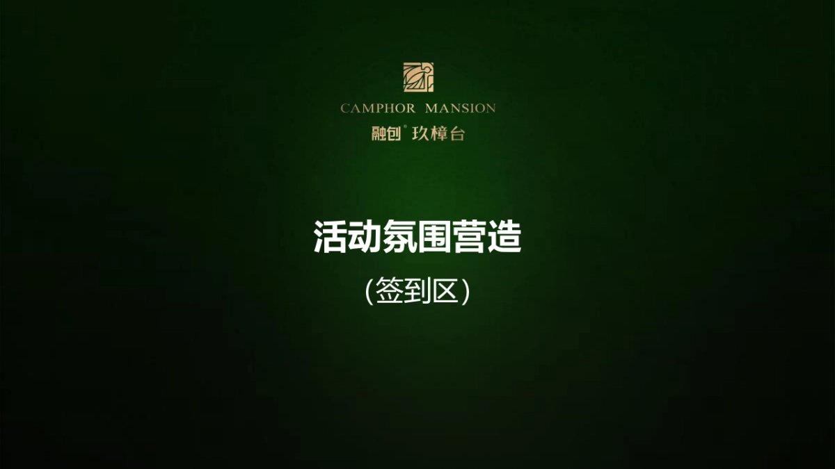 2017融创玖樟台产品发布会策划案_第9页