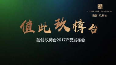 2017融创玖樟台产品发布会策划案