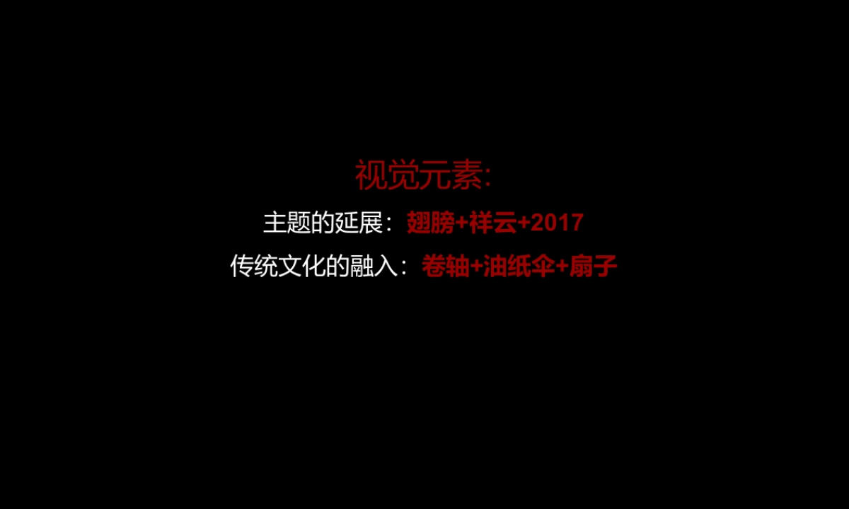 2017祥祺集团迎春晚会策划案_第10页