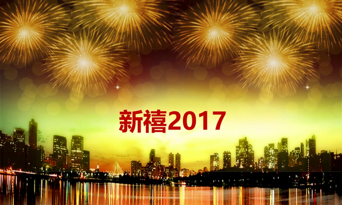 2017祥祺集团迎春晚会策划案_第2页