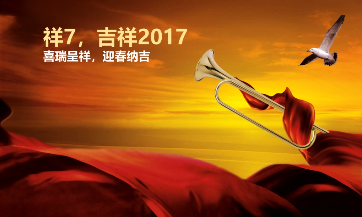 2017祥祺集团迎春晚会策划案_第3页