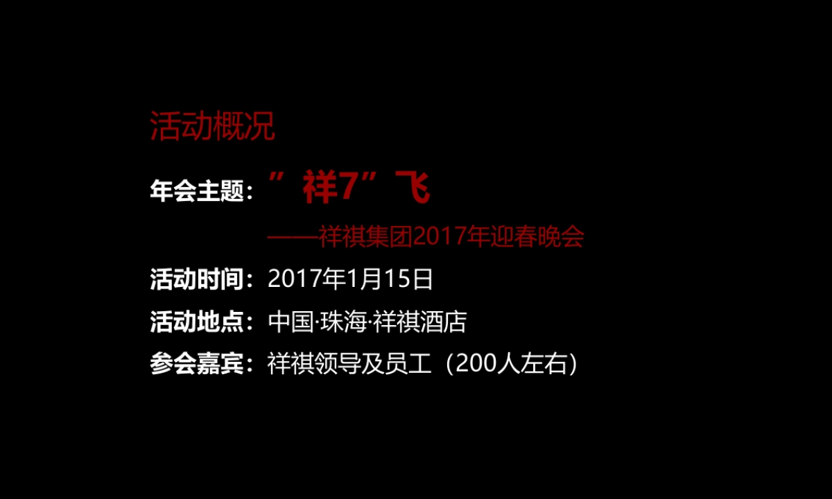 2017祥祺集团迎春晚会策划案_第7页
