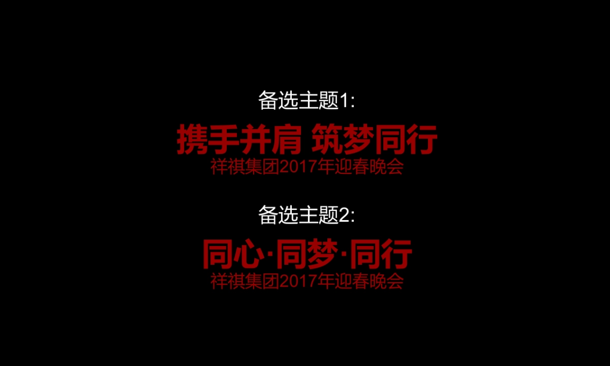 2017祥祺集团迎春晚会策划案_第8页