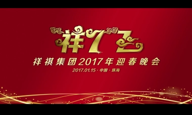 2017祥祺集团迎春晚会策划案