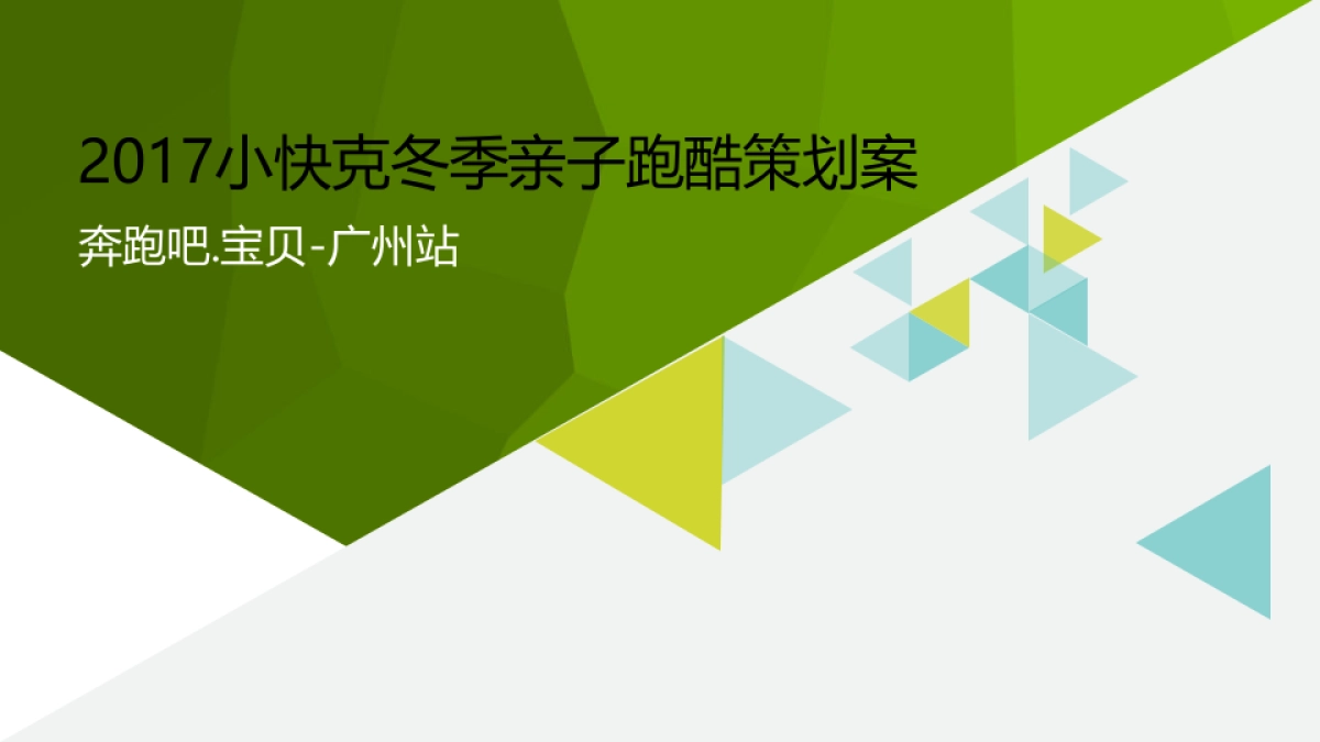 2017小快克亲子冬季跑酷策划案_第1页