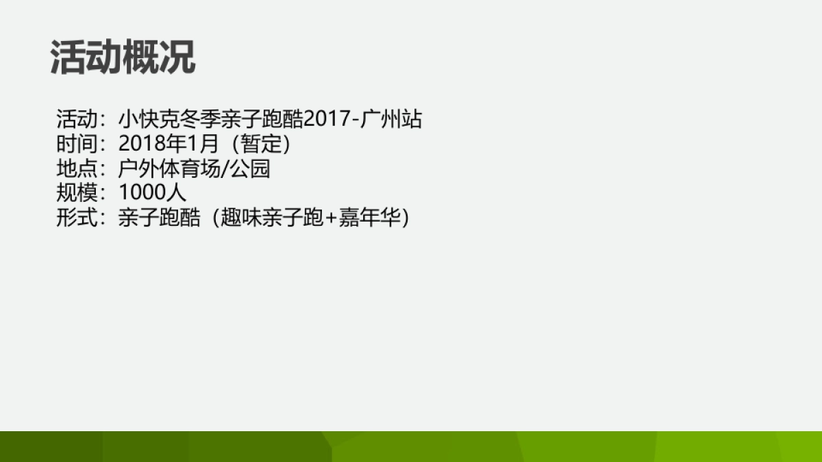 2017小快克亲子冬季跑酷策划案_第2页