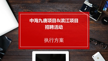 2017中海九唐项目滨江项目招聘活动策划案