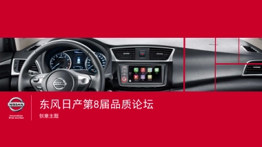 2018-东风日产第8届品质论坛创意活动策划方案