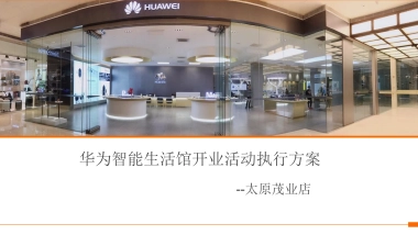 2018华为生活馆太原店开业活动方案