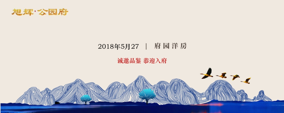 2018旭辉公园府府园洋房产品推介会策划案_第5页