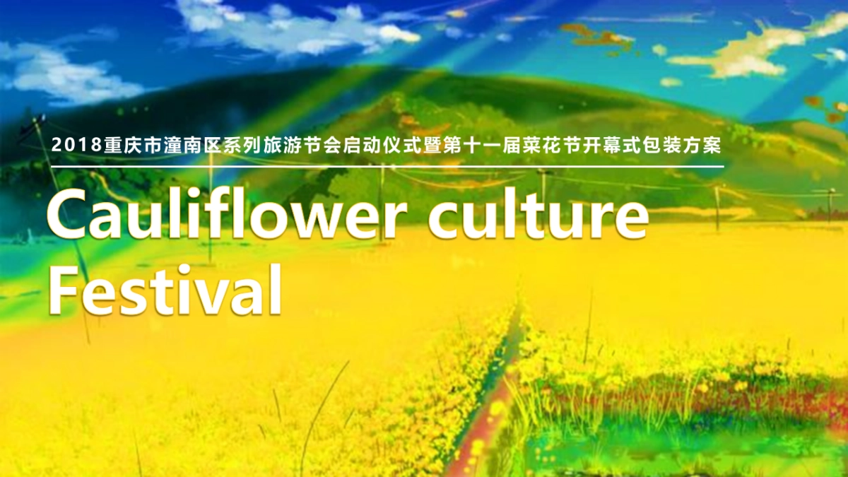 2018重庆市潼南区系列旅游节会启动仪式暨第十一届菜花节开幕式包装活动策划方案_第1页