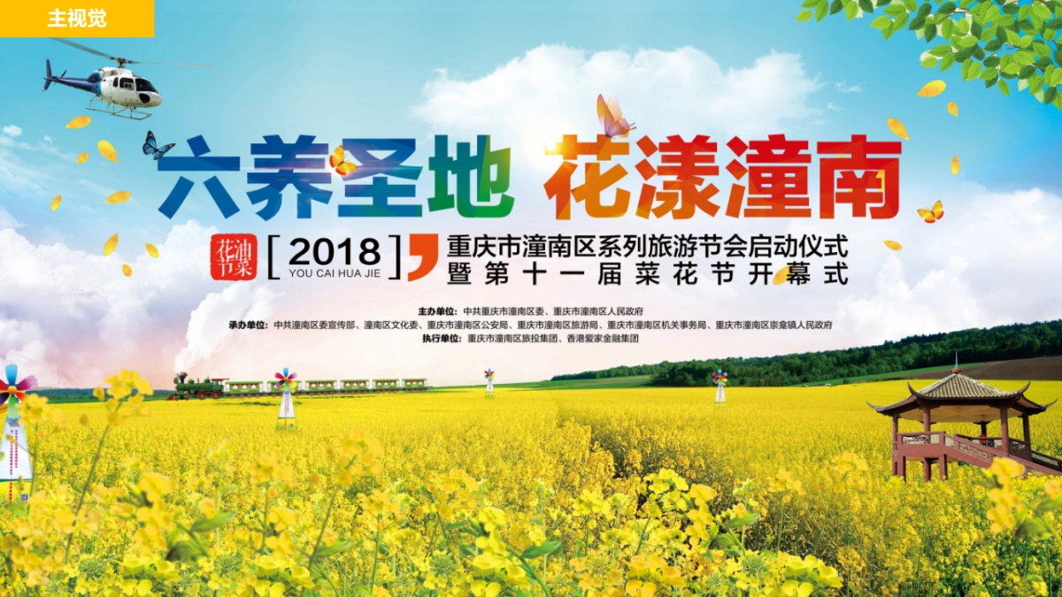 2018重庆市潼南区系列旅游节会启动仪式暨第十一届菜花节开幕式包装活动策划方案_第3页