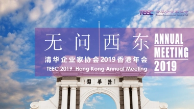 2019“无问西东”TEEC清华企业家协会香港年会盛典策划方案