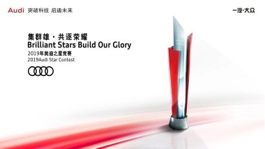 2019奥迪之星竞赛赛事运营活动方案