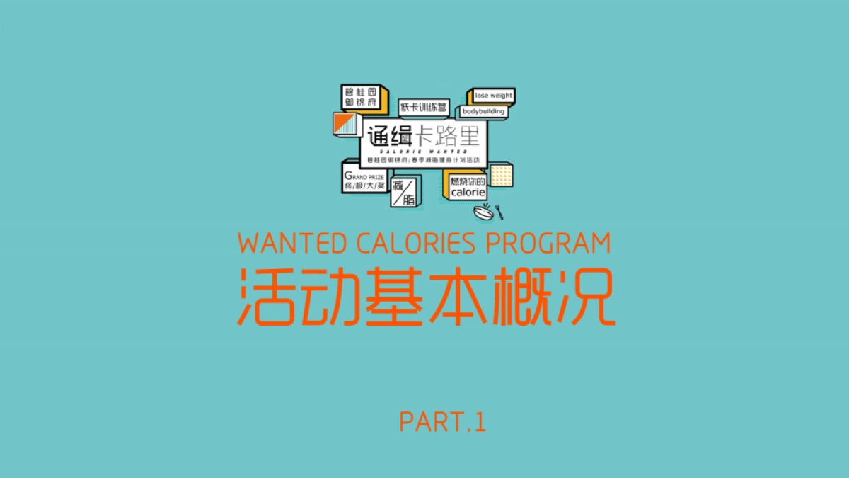 2019碧桂园御锦府春季减脂健身计划活动策划方案_第4页