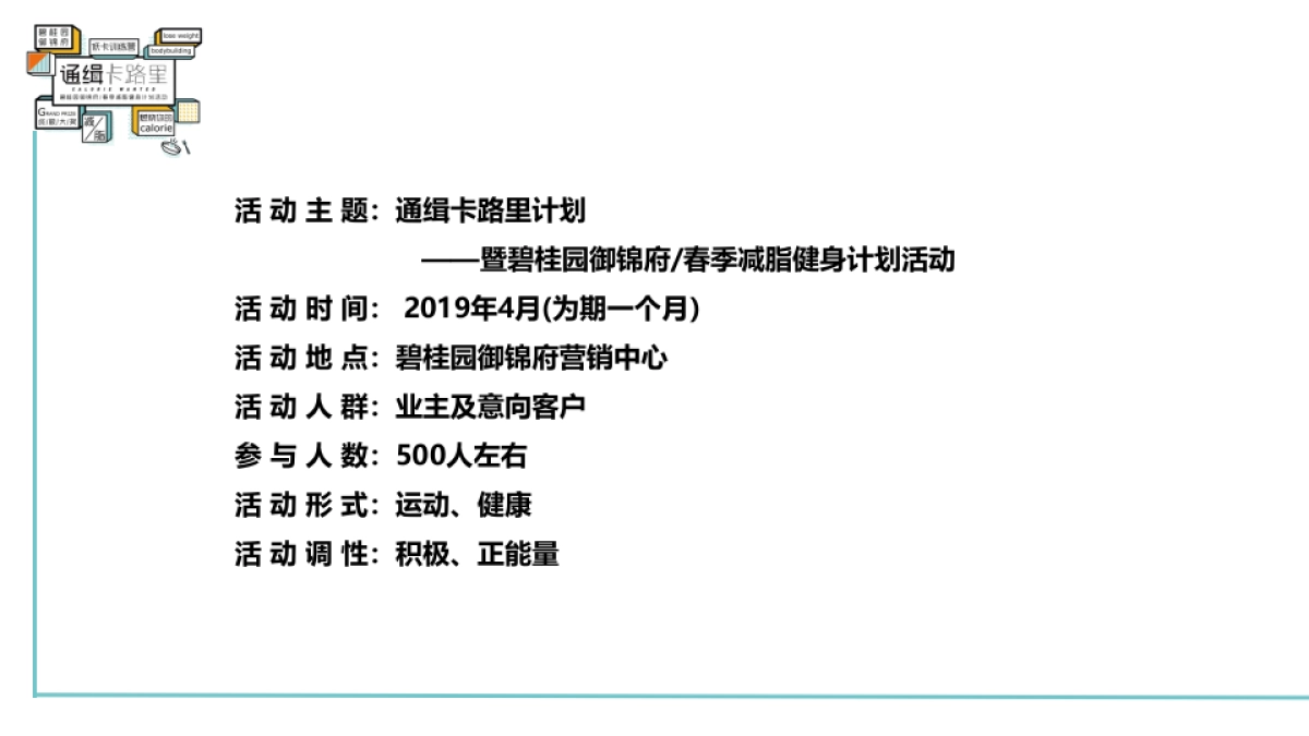 2019碧桂园御锦府春季减脂健身计划活动策划方案_第5页