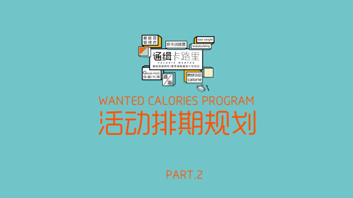 2019碧桂园御锦府春季减脂健身计划活动策划方案_第6页