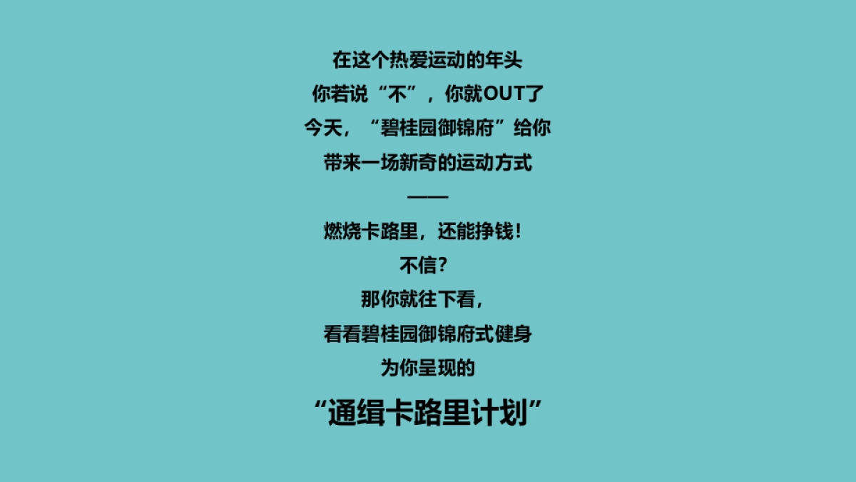 2019碧桂园御锦府春季减脂健身计划活动策划方案_第9页