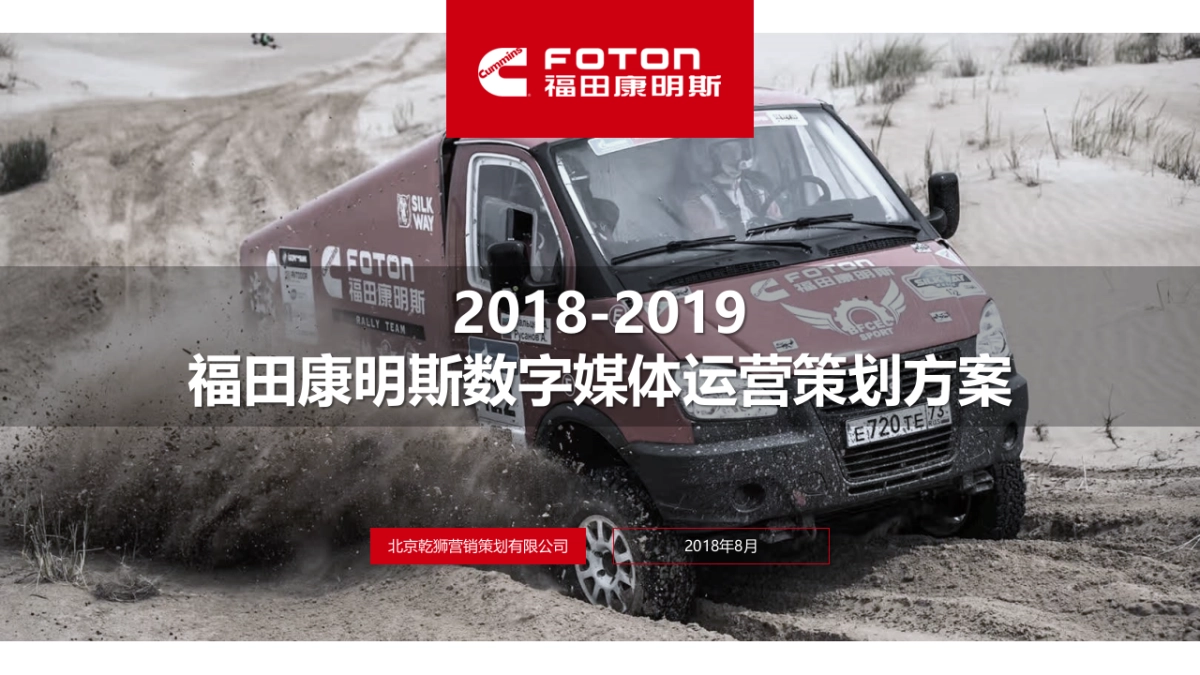 2019福田康明斯数字媒体运营策划方案_第1页