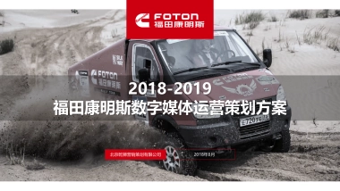 2019福田康明斯数字媒体运营策划方案