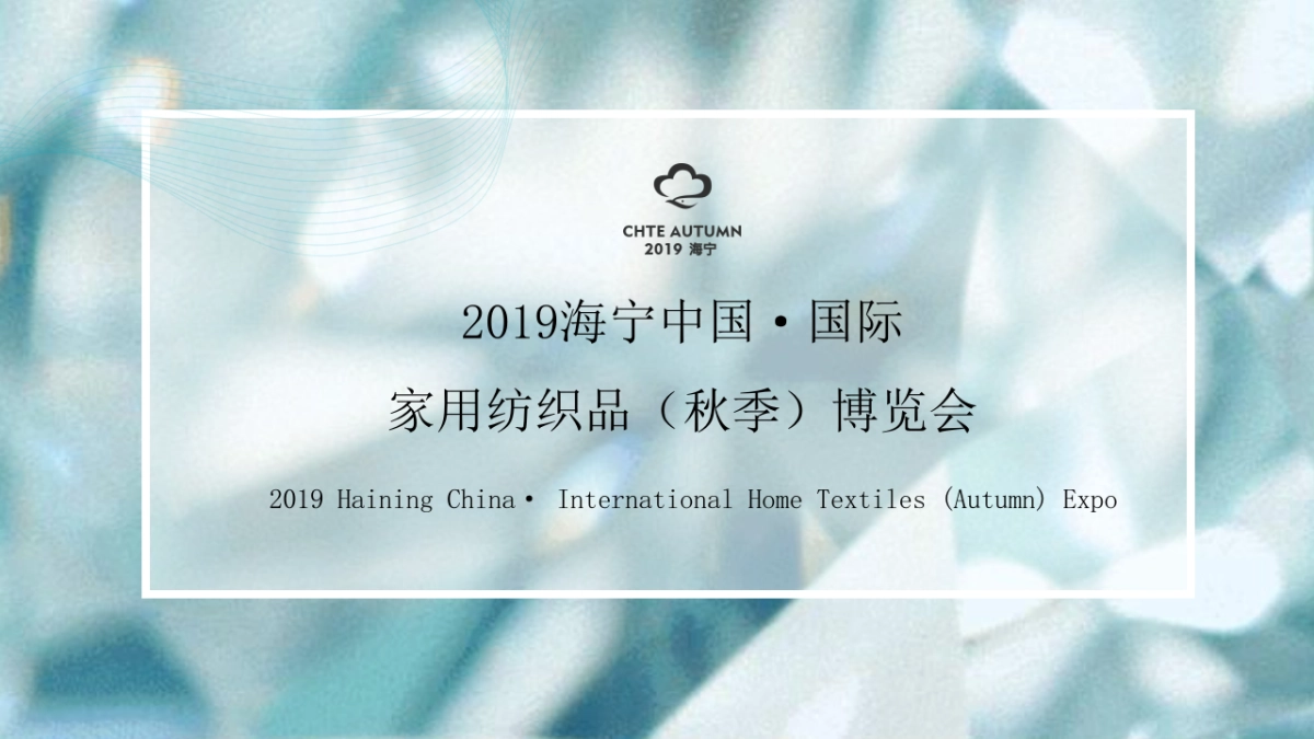 2019海宁中国·国际家用纺织品（秋季）博览会活动策划方案_第1页