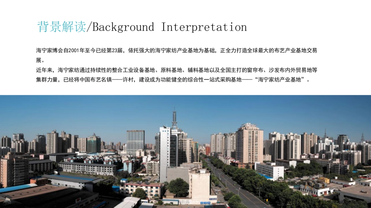 2019海宁中国·国际家用纺织品（秋季）博览会活动策划方案_第2页