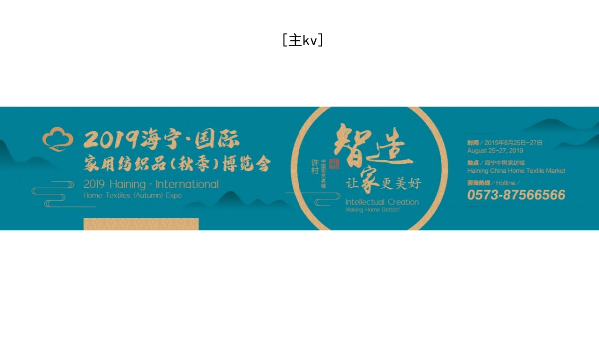 2019海宁中国·国际家用纺织品（秋季）博览会活动策划方案_第4页