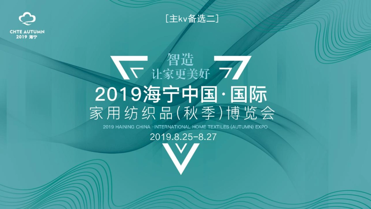 2019海宁中国·国际家用纺织品（秋季）博览会活动策划方案_第6页