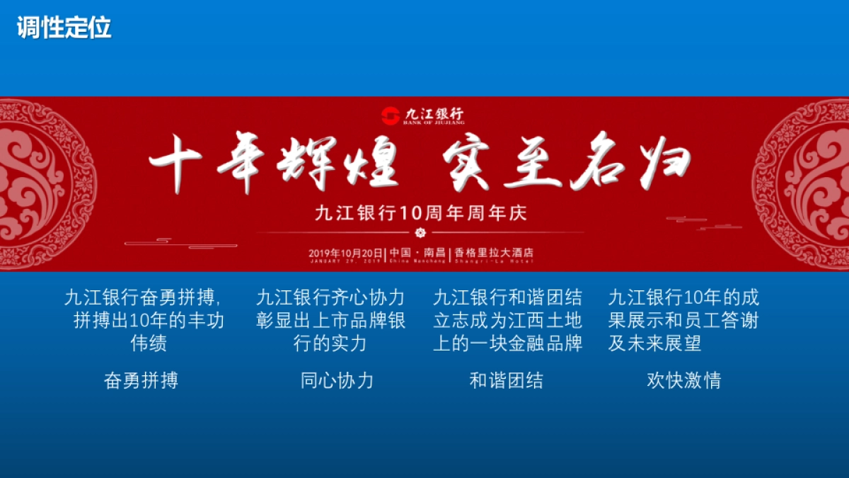 2019九江银行南昌分行十周年庆典动策划方案_第5页