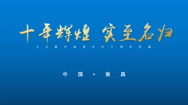 2019九江银行南昌分行十周年庆典动策划方案