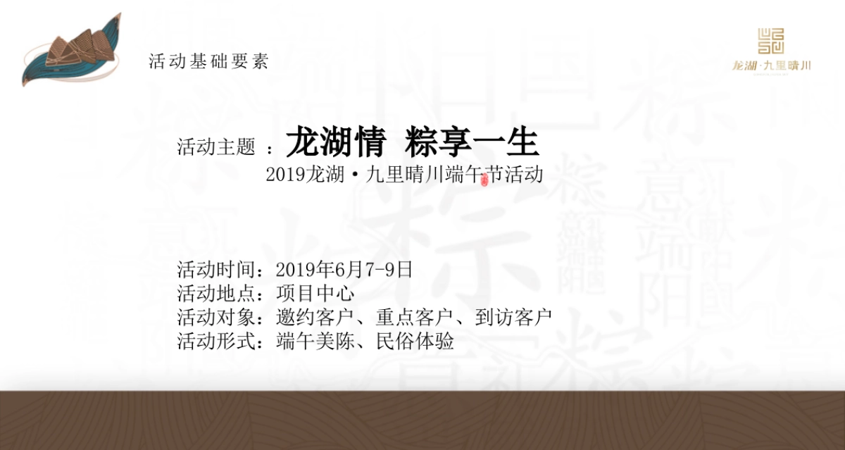 2019龙湖·九里晴川端午节活动策划案_第3页