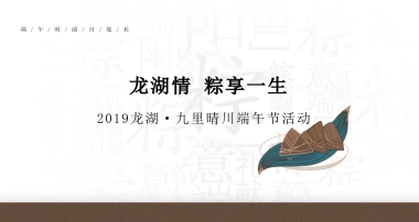 2019龙湖·九里晴川端午节活动策划案