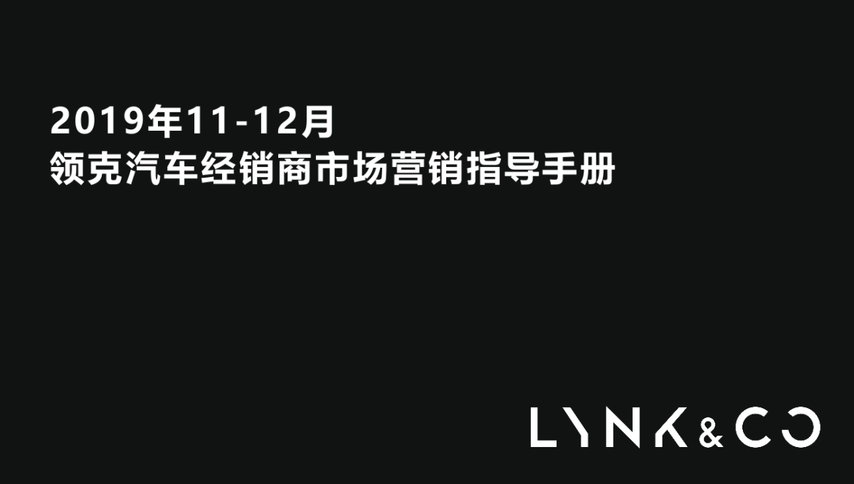 2019年11-12月领克汽车经销商市场营销指导手册Final_第1页