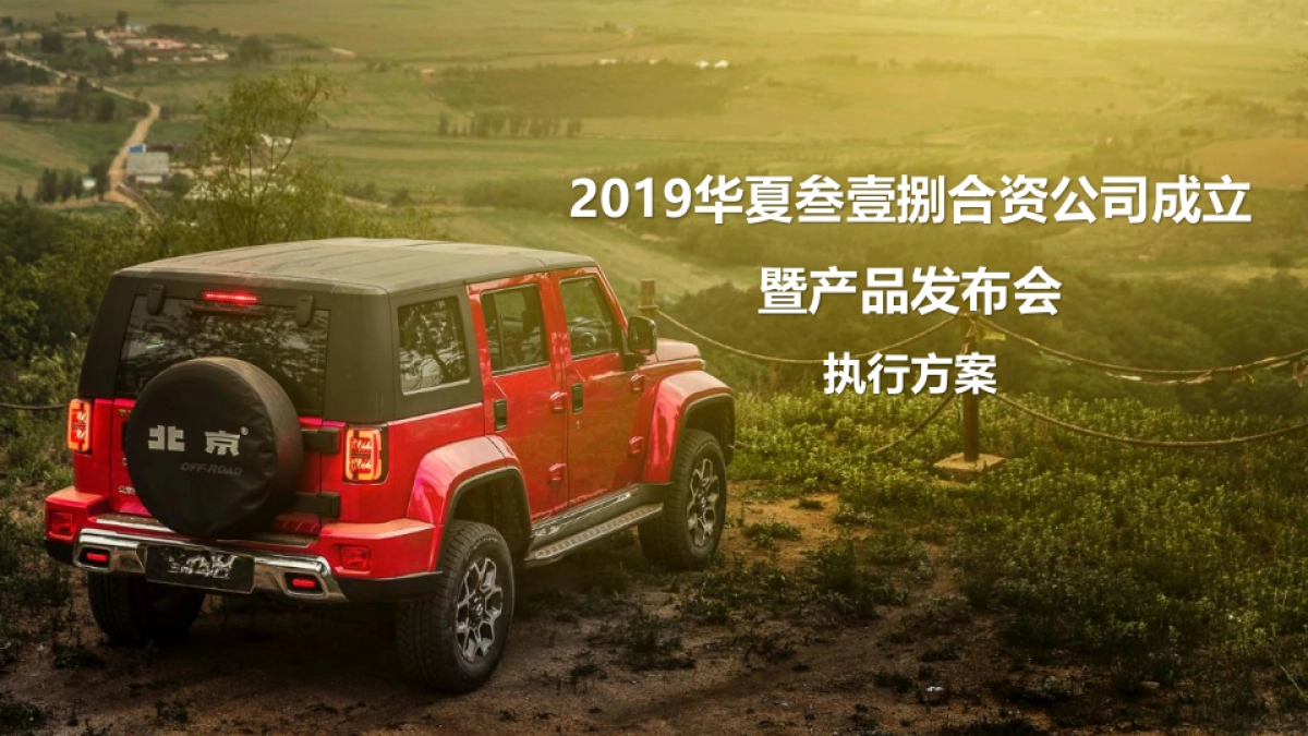 2019年叁壹捌合资公司成立暨产品发布会策划案_第1页