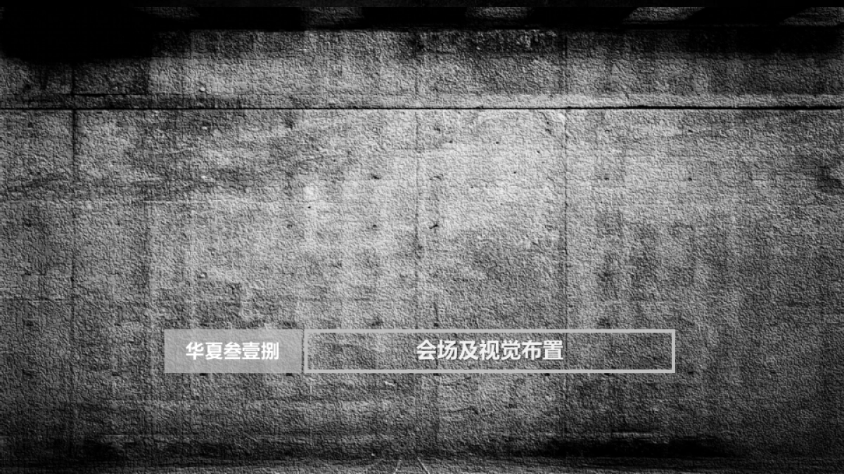 2019年叁壹捌合资公司成立暨产品发布会策划案_第7页