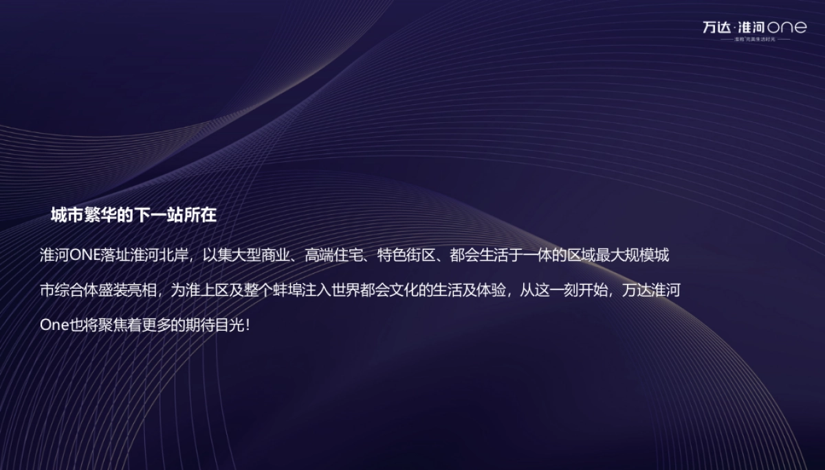2019万达·淮河one发布会_第3页
