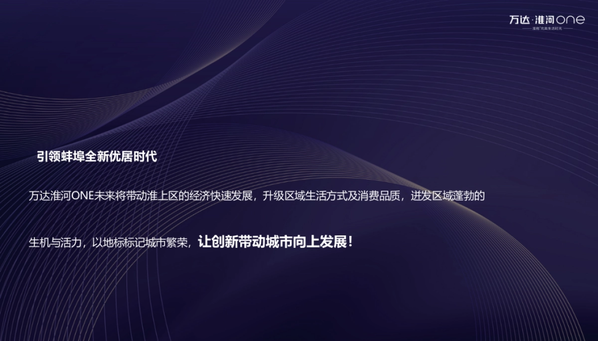 2019万达·淮河one发布会_第5页