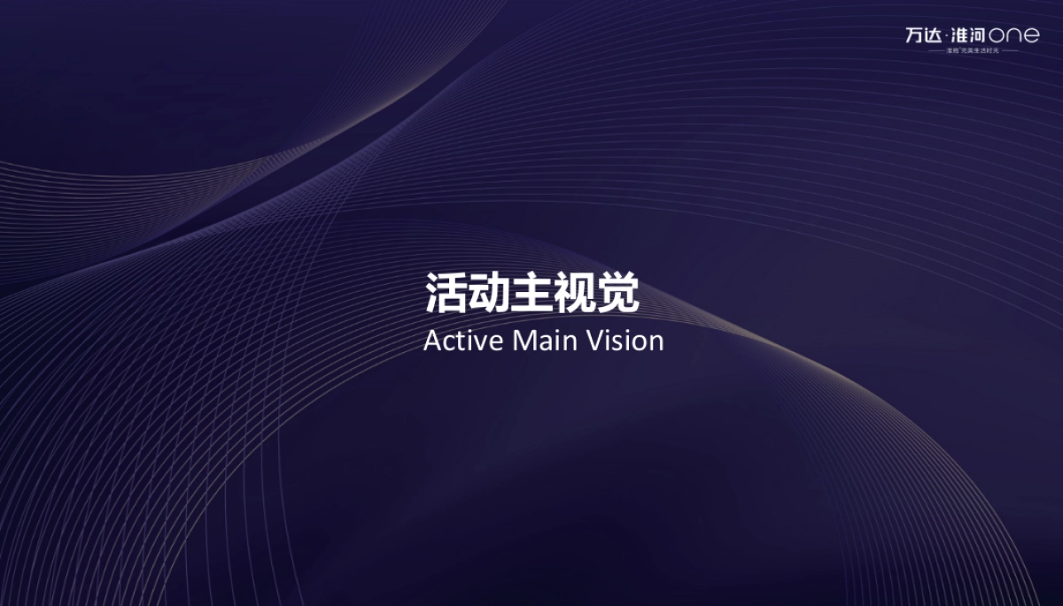 2019万达·淮河one发布会_第6页