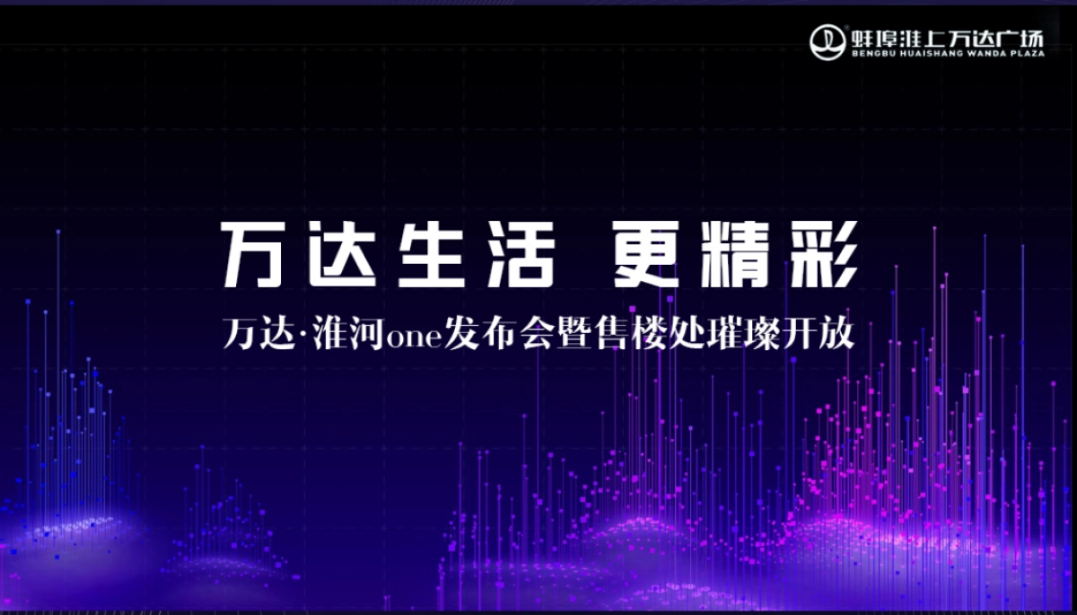 2019万达·淮河one发布会_第7页