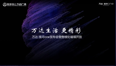 2019万达·淮河one发布会